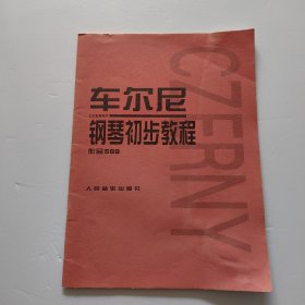 车尼尔钢琴初步教程作品599