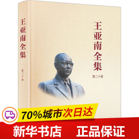 保正版！王亚南全集 第20卷9787561589762厦门大学出版社《王亚南全集》编纂委员会