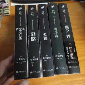 松本清张短经典（6册）黑地之绘+监视+某《小仓日记》传+西乡钞+驿路