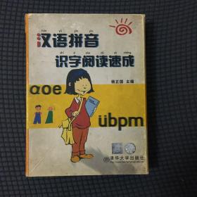 汉语拼音识字阅读速成（1本书+1拼读盘+三张光盘+1音带+1本课