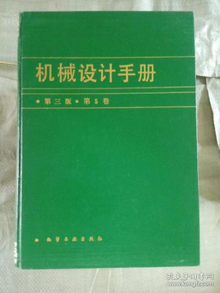 机械设计手册 第3版 第一卷 第二卷 第三卷 第四卷 第五卷