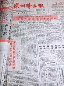 深圳特区报  1988年11月合订本  从11月1日至11月30日           主题： 庆祝深圳博物馆隆重开幕，记深圳市政府副秘书长舒成友章，企业大文化与深圳特区文化，中国第五次文代会隆重开幕，蛇口工业区向海内外拓展，深圳人口发展的特色与对策，推行股份制是深化改革的方向，深圳新园杯歌唱大赛十大歌星，深圳旭日印刷公司开业！【8开老报纸，一厚沓，原版生日报，带裁剪花边，记录中外大事，见证历史】