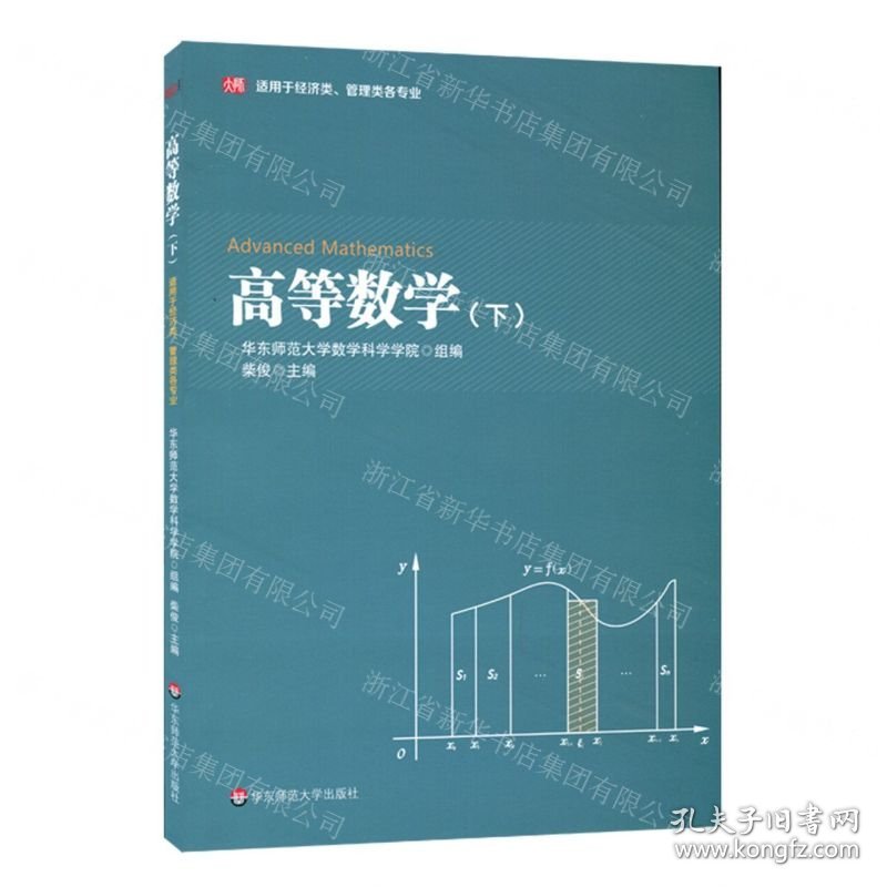 高等数学(下适用于经济类管理类各专业)