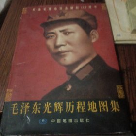 毛泽东光辉历程地图集