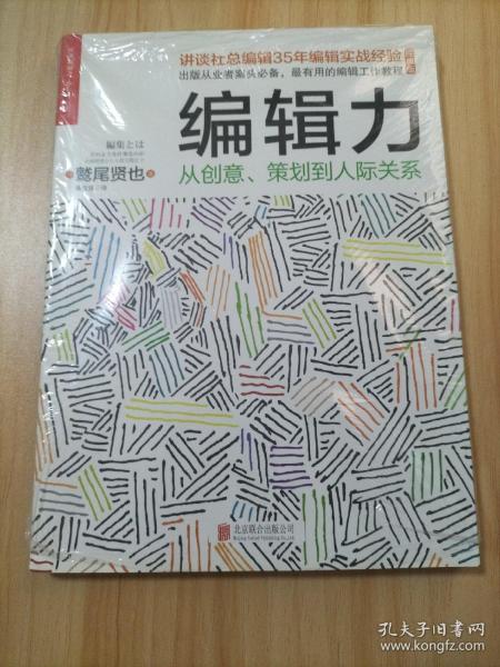 编辑力：从创意、策划到人际关系（经典版）