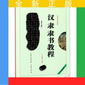 中國(guó)書法培訓(xùn)教程 漢隸《曹全碑》楷書教程