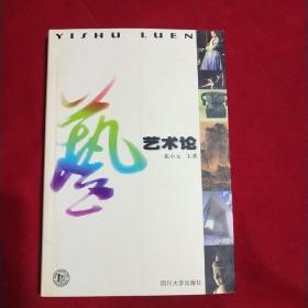 艺术论