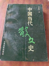 中国当代散文史（一版一印，作者钤印签赠本）