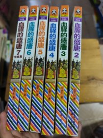 血腥的盛唐2-7（6本合售）：三权分立下的贞观之治，武则天夺权，走向开元盛世。正极而衰，安史之乱，潘镇割据隐患爆发，大结局·盛唐结局是地狱（2-3册品差些，脊背破损，磨损折痕如图实拍，）