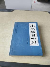 本草纲目1000问