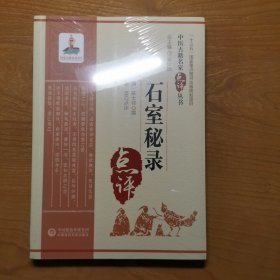 石室秘录（中医古籍名家点评丛书）