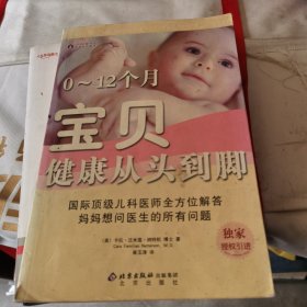 0-12个月宝贝健康从头到脚