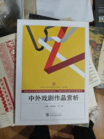 中外戏剧作品赏析/全国艺术职业教育系列教材·高职卷