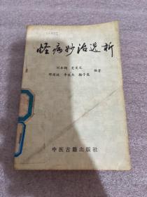 怪病妙治选析 1989年一版一印