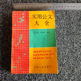 实用公文大全