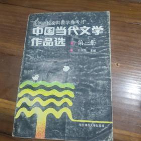 中国当代文学作品选（第3卷）（修订本）