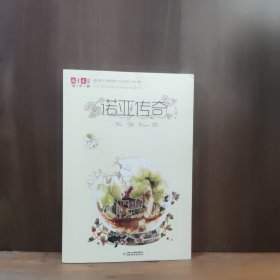《儿童文学》淘 乐 酷书系：诺亚传奇【作者签赠本】