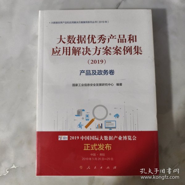 产品及政务卷(2019)大数据优秀产品和应用解决方案案例集 