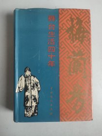 梅兰芳舞台生活四十年（绸缎面精装，含第一、二、三集，全一册）