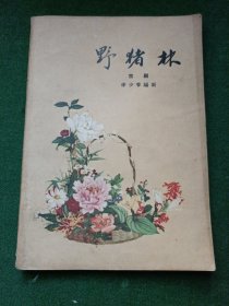 野猪林（京剧）