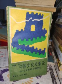 中国文化史新论——关于文化传统与中国现代化