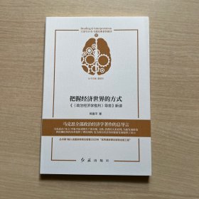 把握经济世界的方式 《〈政治经济学批判〉导言》新读