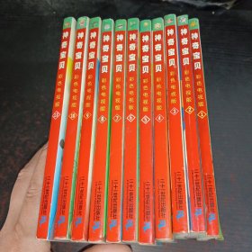 神奇宝贝彩色电视版（1,2,3,4,5,6,7,8,9,10,13）11册合售