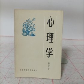 心理学(修订本)