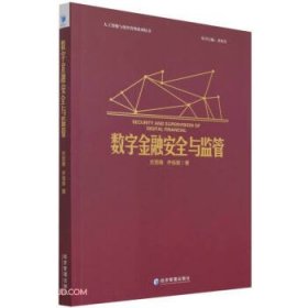 数字金融安全与监管