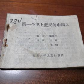 连环画   第一个飞上蓝天的中国人  1984年3月湖南少年儿童出版社  缺封面、正文品相可达九五品左右