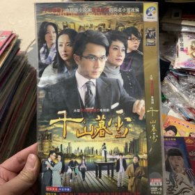 国剧 千山暮雪 DVD