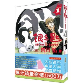 正版 银之匙 1 (日)荒川弘 安徽少年儿童出版社