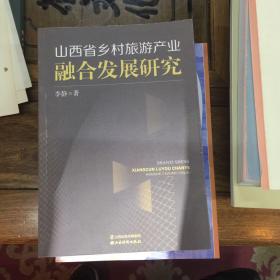 山西省乡村旅游产业融合发展研究