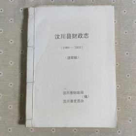 汶川县财政志(1989-2000)送审稿