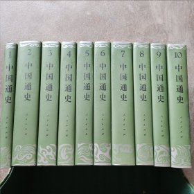 中国通史 （1.2，3，4，5，6，7，8，9，10卷 ）10本全合售 ，硬精装豪华本