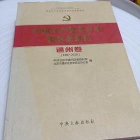 实物拍照：中国共产党北京市组织史资料 : 1987～2010. 门头
沟卷