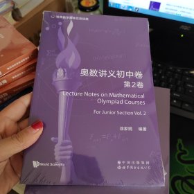 世界数学奥林匹克经典：奥数讲义初中卷（第2卷）