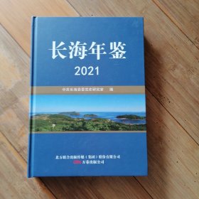 长海年鉴2021