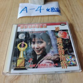 2光盘 VCD～优秀生活故事片（被爱情遗忘的角落）