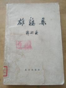 雄鸡集【郭沫若1959年初版！！！！包邮】