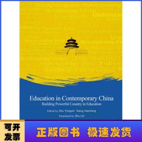 当代中国教育：走在建设教育强国的路上（英文版）