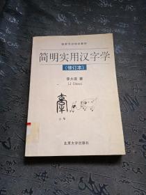 簡明實用漢字學(xué)