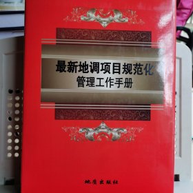 最新地调项目规范化管理工作手册（一、三）