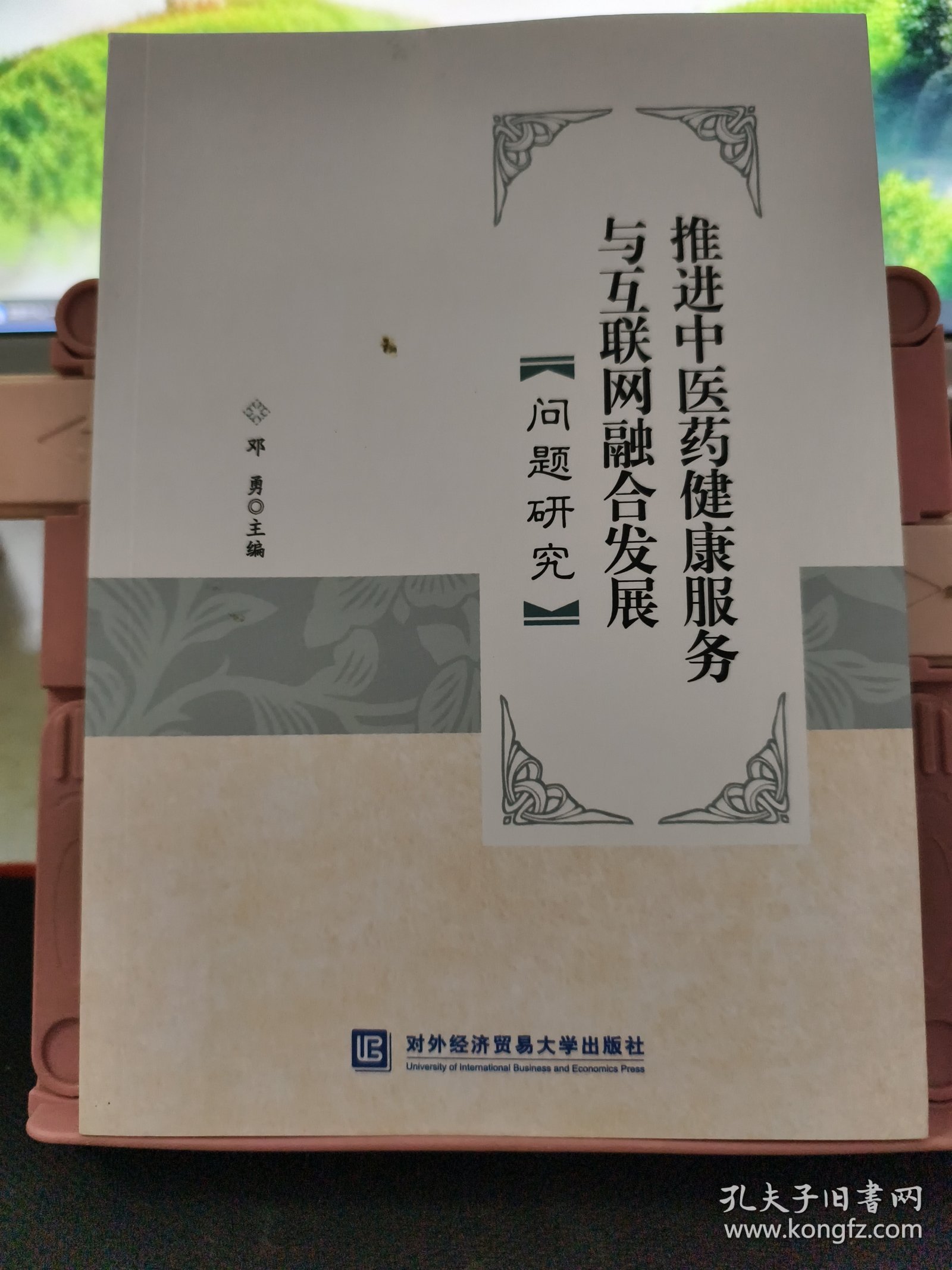 推进中医药健康服务与互联网融合发展问题研究