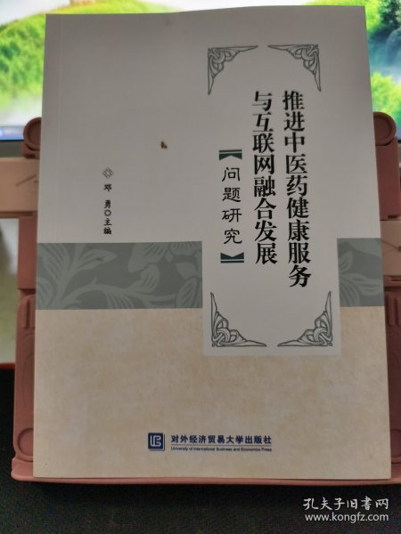 推进中医药健康服务与互联网融合发展问题研究