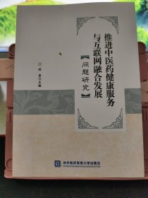 推进中医药健康服务与互联网融合发展问题研究