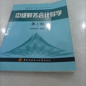 中级财务会计导学