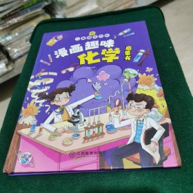 儿童趣味百科 漫画趣味化学启蒙书