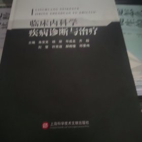 临床内科学疾病诊断与治疗