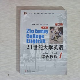 21世纪大学英语综合教程S版